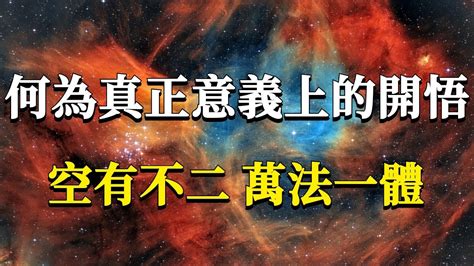 空有不二意思|「空」和「有」是一體的兩面？ 